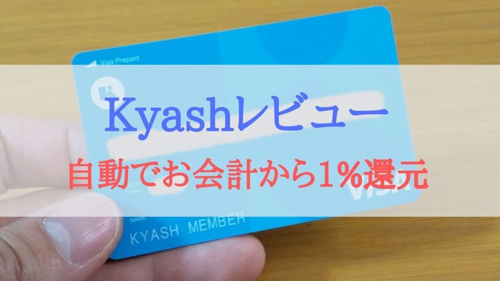 スマホ決済もできる!還元率1%のKyashをレビューします