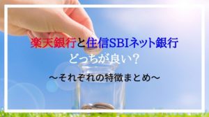 楽天銀行と住信sbiネット銀行 どっちが良い 初心者向けに解説 製造業の掟