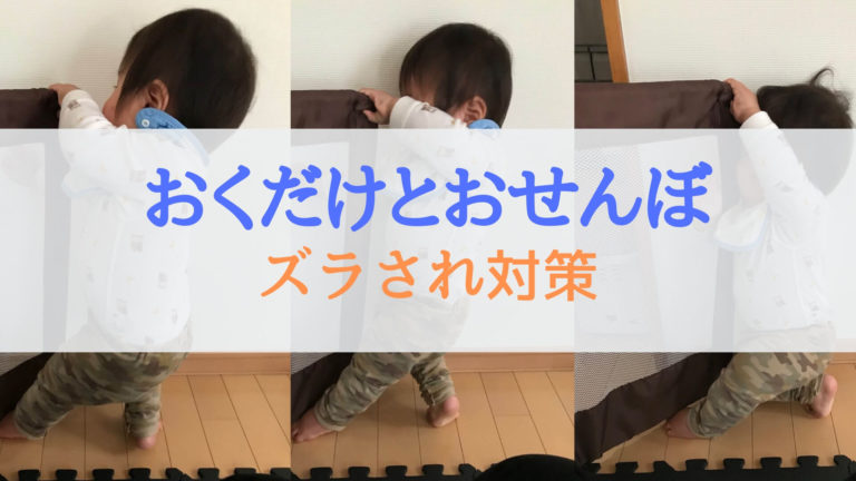 生後11ヵ月で おくだけとおせんぼ を息子が突破 我が家の対策をご紹介します なおブロ
