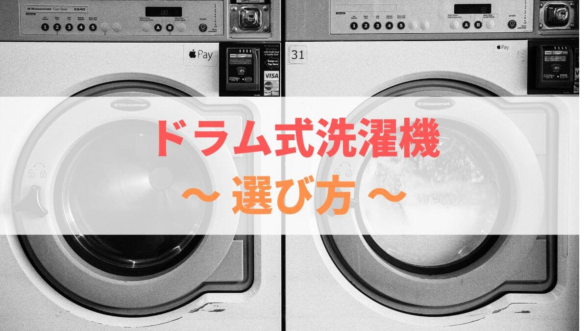 ドラム式洗濯機　選び方