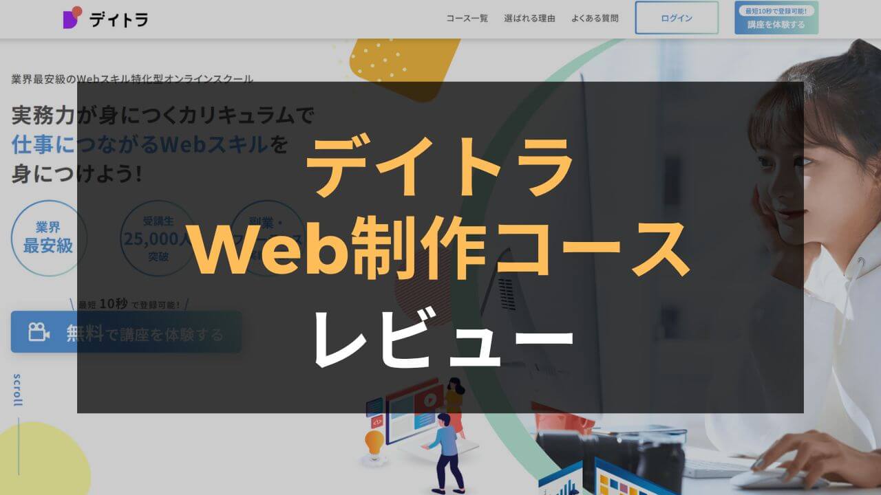 デイトラWeb制作コースレビュー